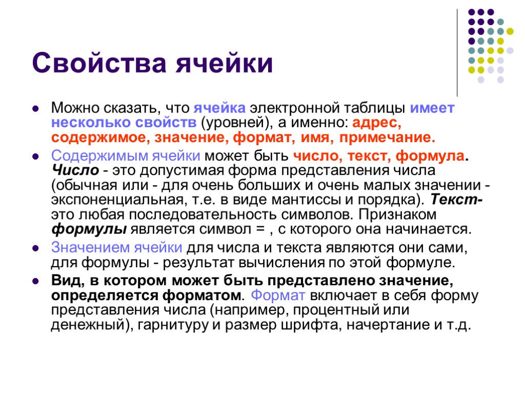 Свойства ячейки Можно сказать, что ячейка электронной таблицы имеет несколько свойств (уровней), а именно: